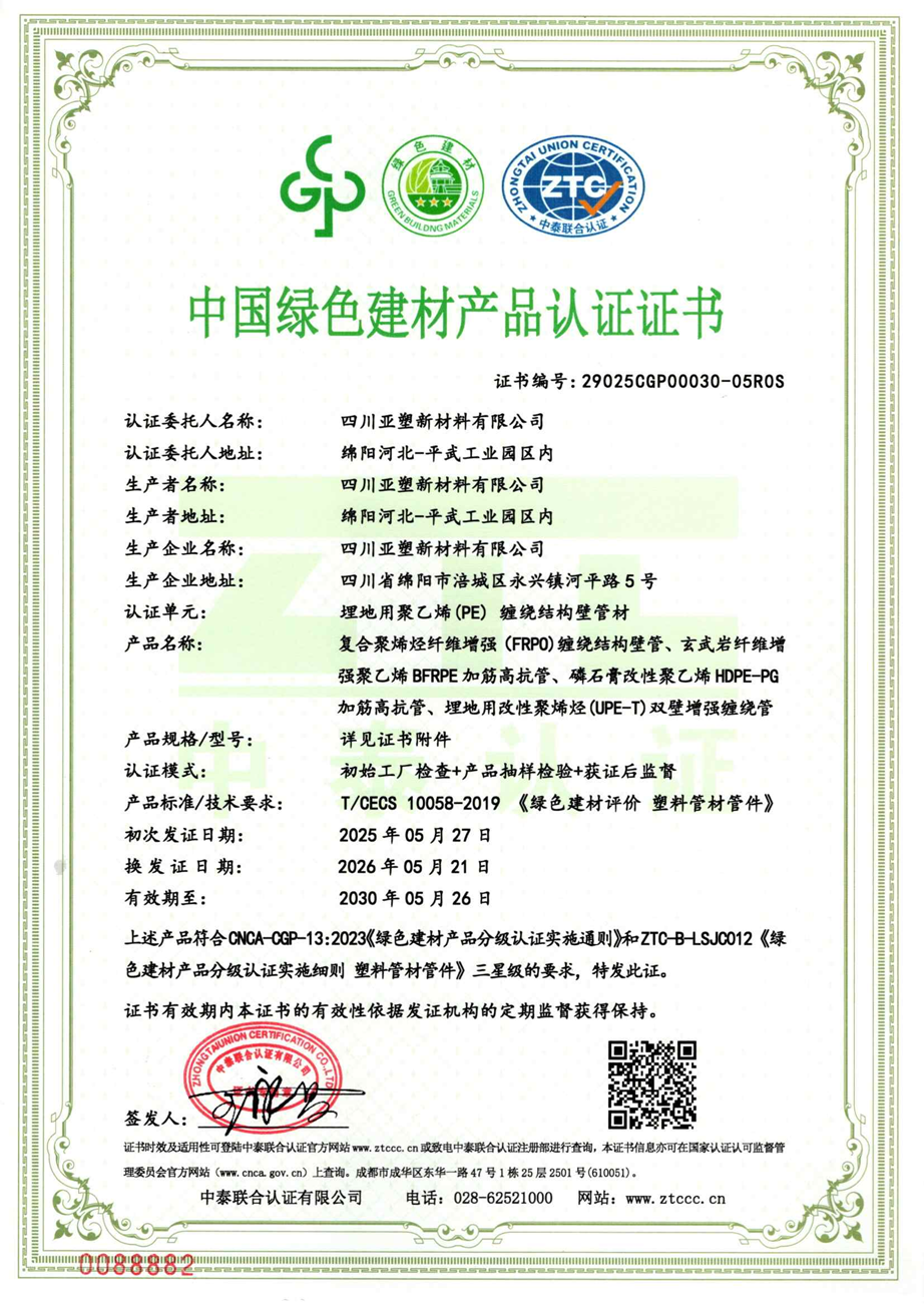 中国绿色建材三星级产品认证证书