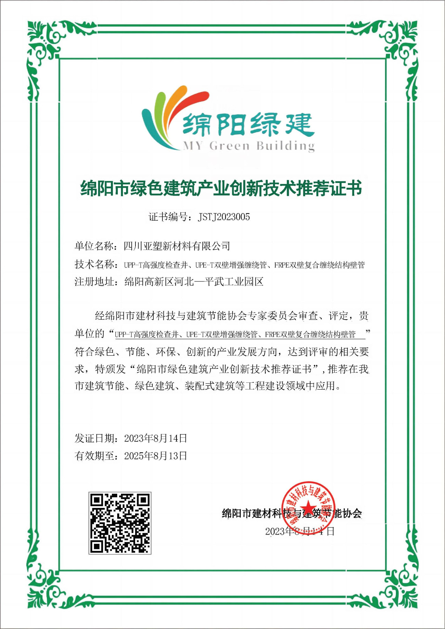 绵阳市绿色建筑产业创新技术推荐证书