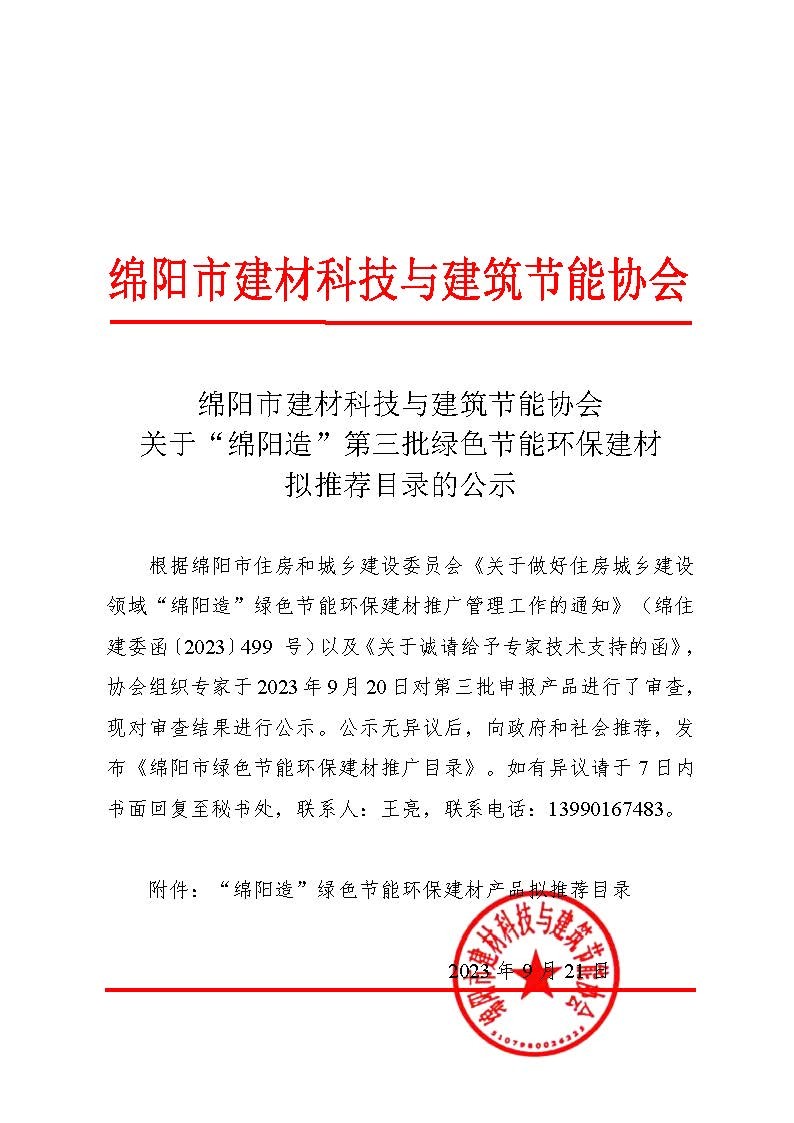 第三批绵阳造绿色节能环保建材推荐目录1