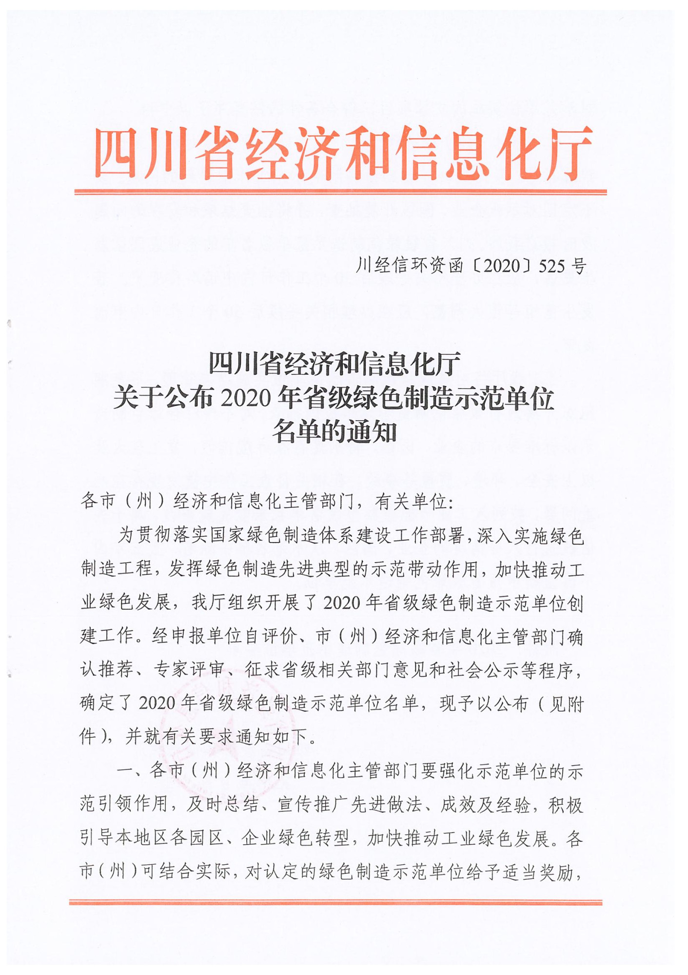 关于公布2020年省级绿色制造示范单位名单的通知_页面_01