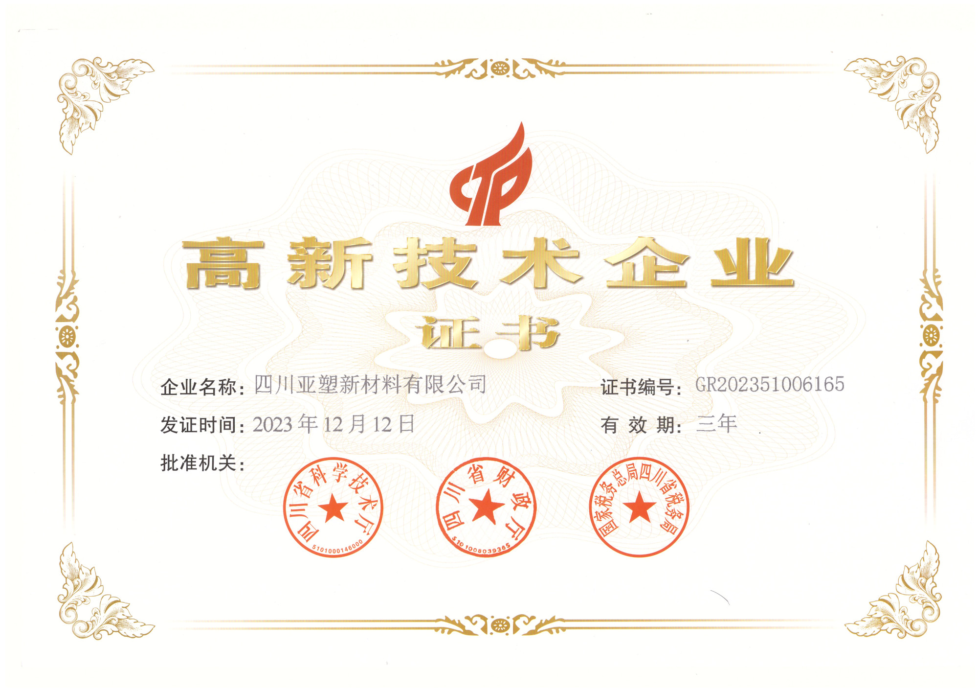 高企证书（2023.12.12-2026.12.11）