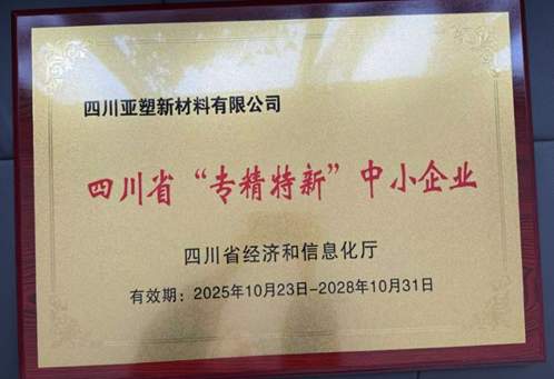 四川省“专精特新”中小企业