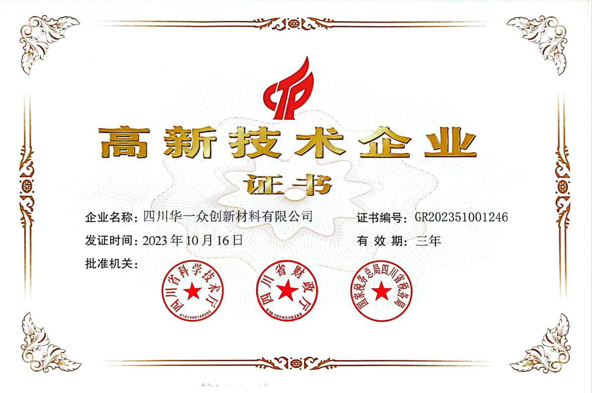 高新技术企业证书