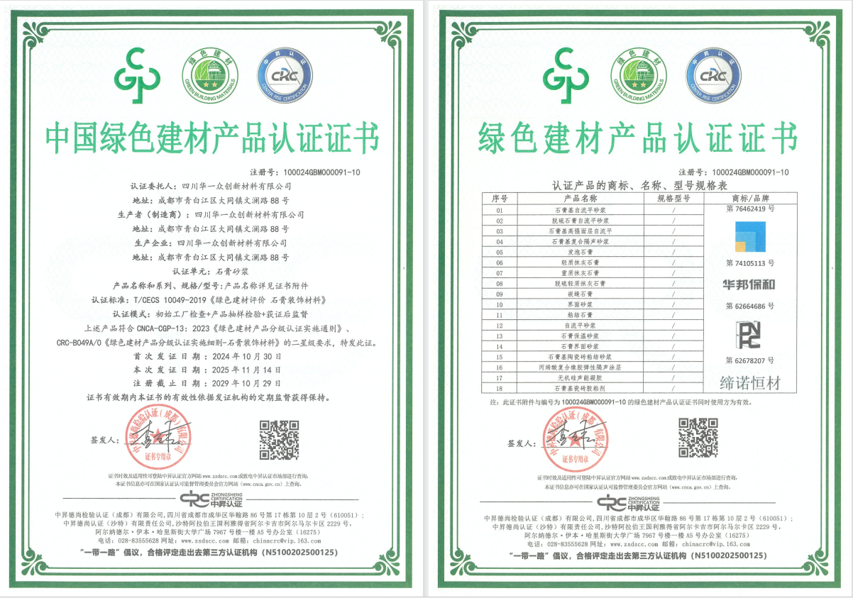 中国绿色建材产品认证证书100024GBM000091-10