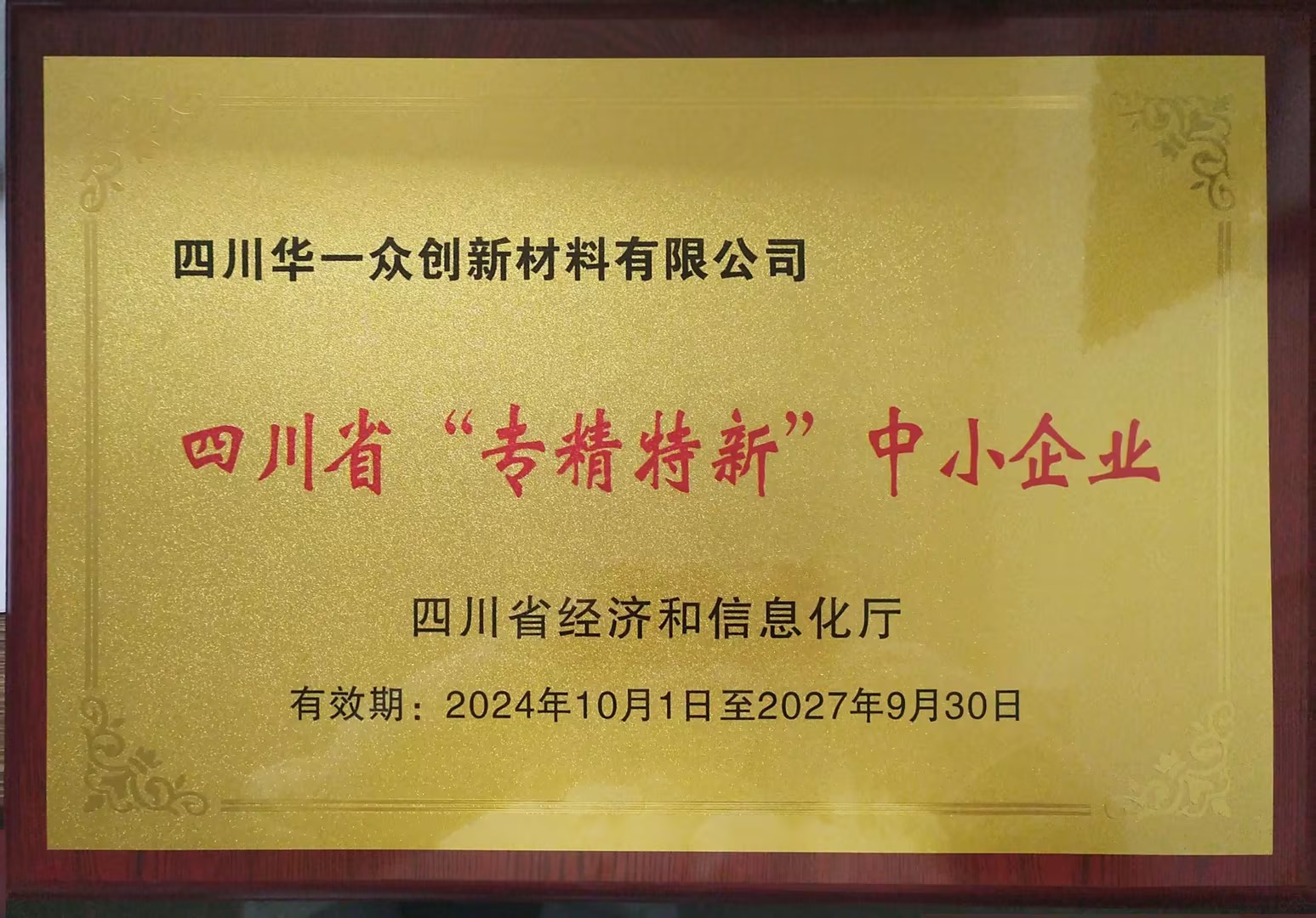 2024年四川省”专精特新“中小企业