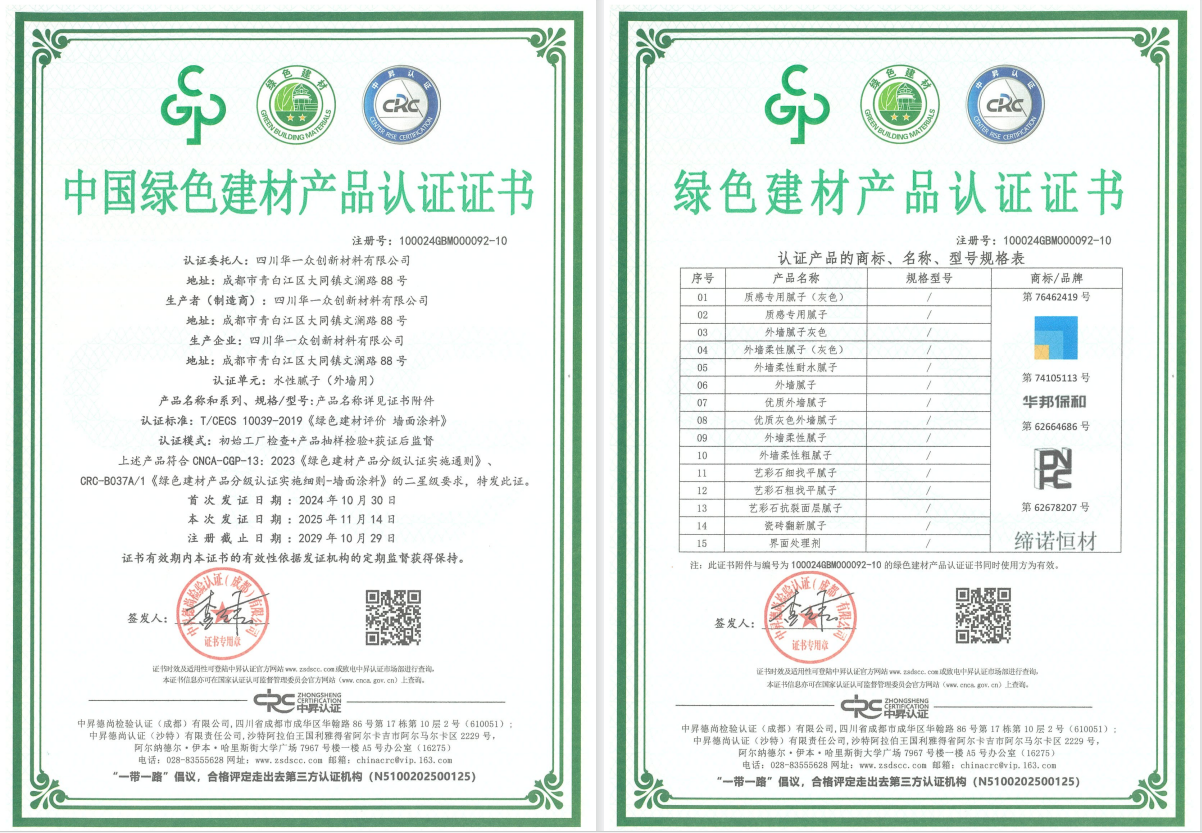 中国绿色建材产品认证证书10024GBM000092-10