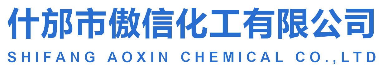 什邡市傲信化工有限公司