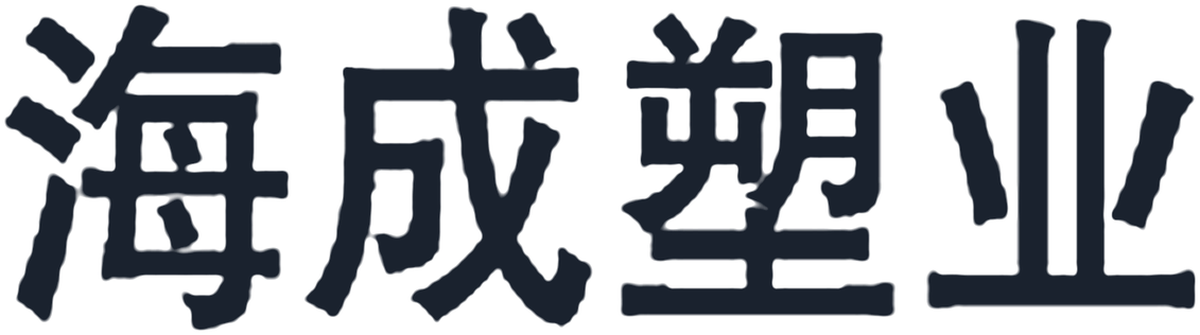 什邡市海成塑业有限责任公司