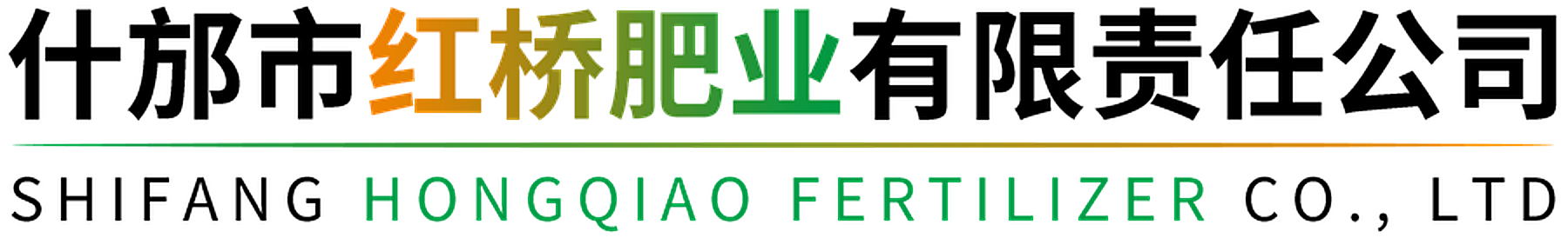 什邡市红桥肥业有限责任公司