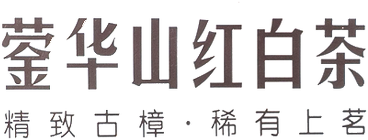 什邡蓥华山纯天然食品有限公司