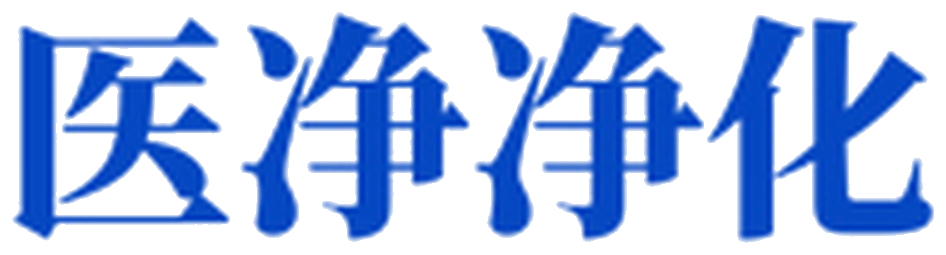 四川医净净化设备科技集团有限公司