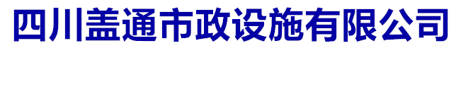 四川盖通市政设施有限公司