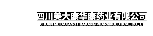 四川美大康华康药业有限公司
