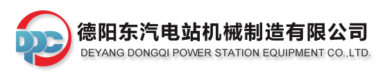 德阳东汽电站机械制造有限公司
